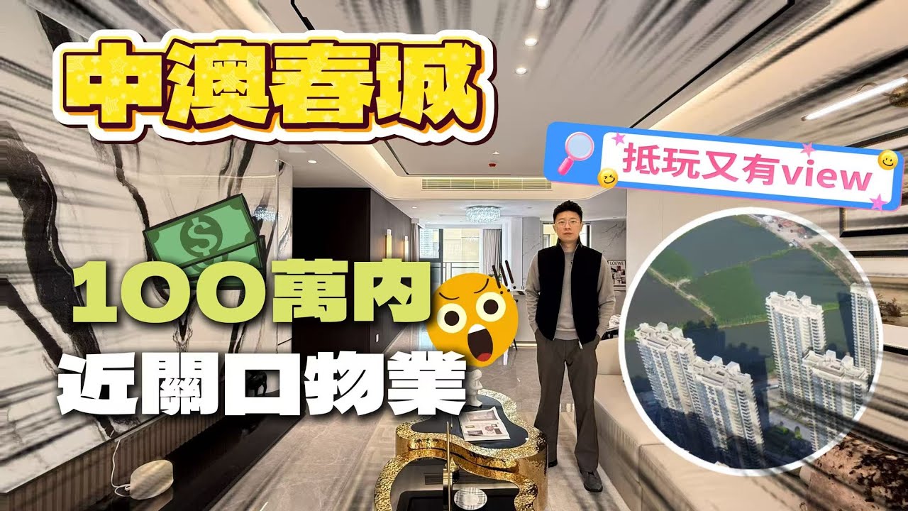 抵玩又有View｜中澳春城一線開陽河景單位｜年底送家電送補貼！ | 業主專車直達深港澳 |坦洲絕佳地理優勢 | 15分鐘返大橋口岸｜近珠海位超級大盤I 中山生活 I中山樓盤