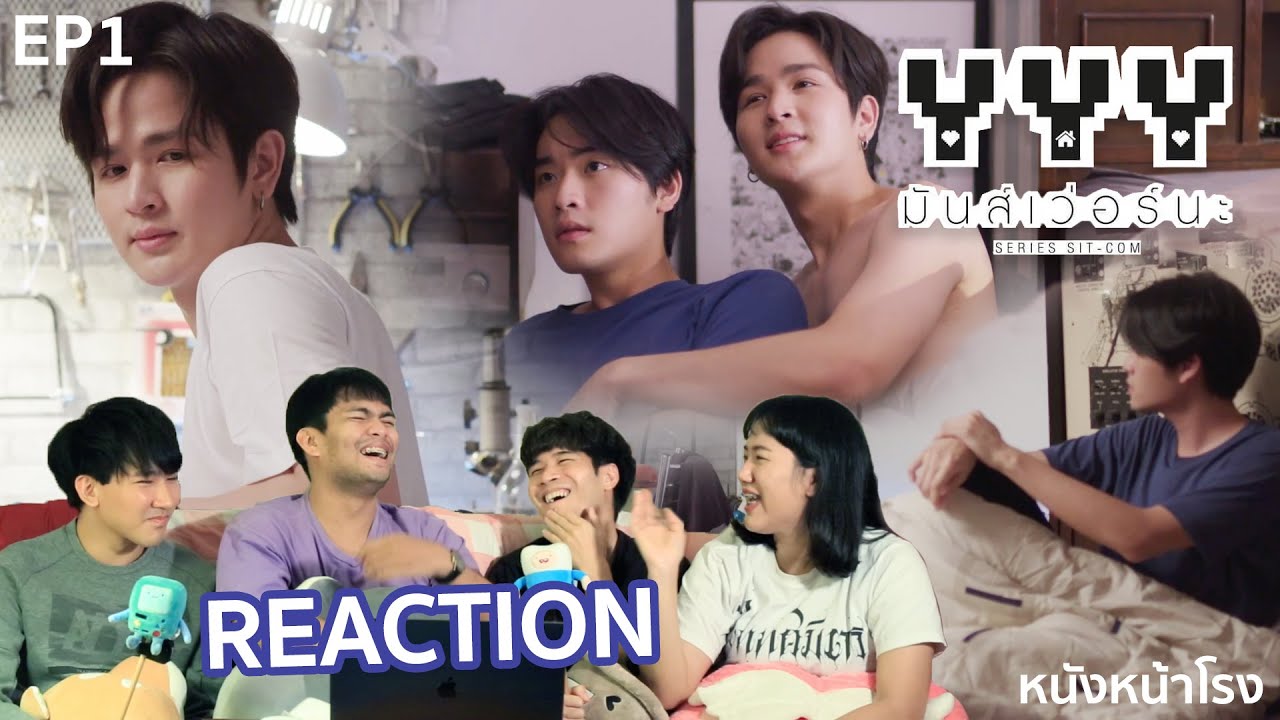 EP.1 รีแอค! ซีรีส์ซิตคอม YYY มันส์เว่อร์นะ The Series #หนังหน้าโรง