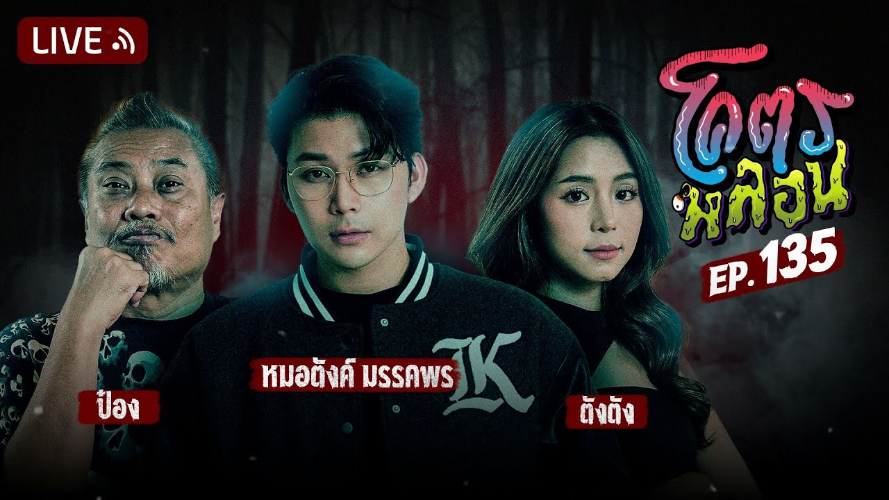 โคตรหลอน | EP.135 | 12 กุมภาพันธ์ 2568