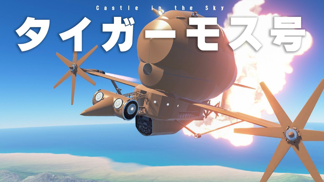 天空の城ラピュタに登場するタイガーモス号を作って飛ばしたい！！第112回  KSP2