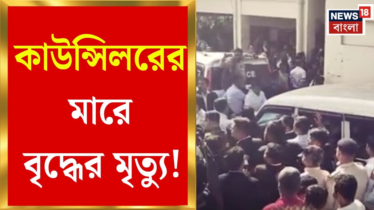 North 24 Parganas News | বারাকপুরে তৃণমূল কাউন্সিলরের মারে মৃত্যু বৃদ্ধের, দায়ের মামলা|Bangla News