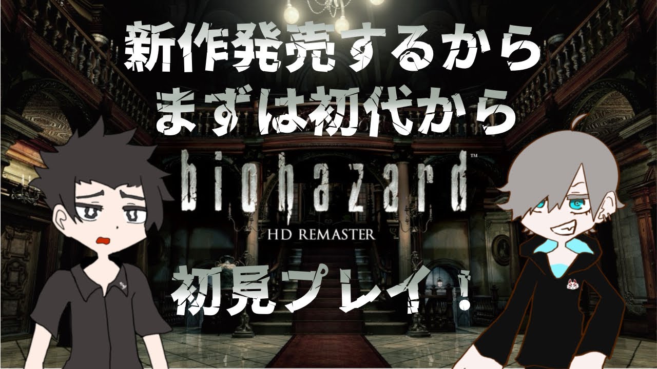 【バイオハザードHD】新作発売するから、まずは初代から初見プレイ！今回はほぼチュートリアル【＃１】
