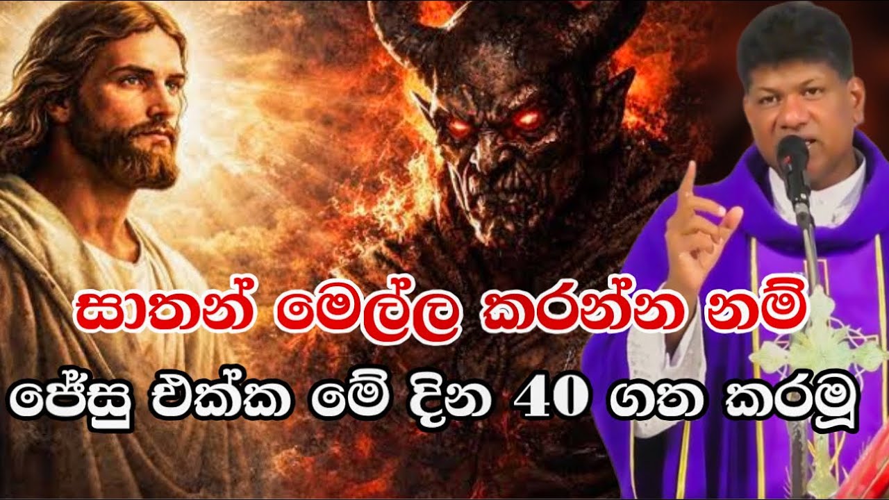 සාතන් මෙල්ල කරන්න නම් ජේසු එක්ක මේ දින 40 ගත කරමූ