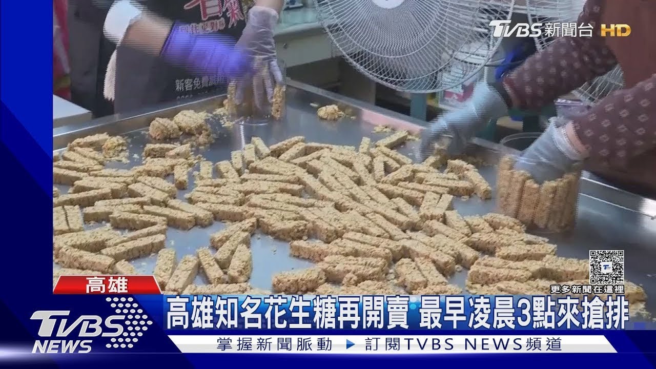 年節伴手禮大戰! 凌晨3點搶排「木崙花生糖」 奇美推「精巧鳳梨酥」｜TVBS新聞