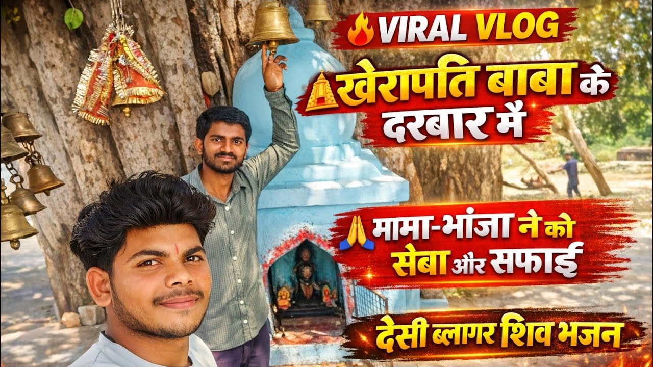 🙏 हमारे गांव का महानतम मंदिर खेरापति बाबा 🛕 | मामा-भांजा ने किया साफ सफाई | देसी व्लॉग शिव भजन
