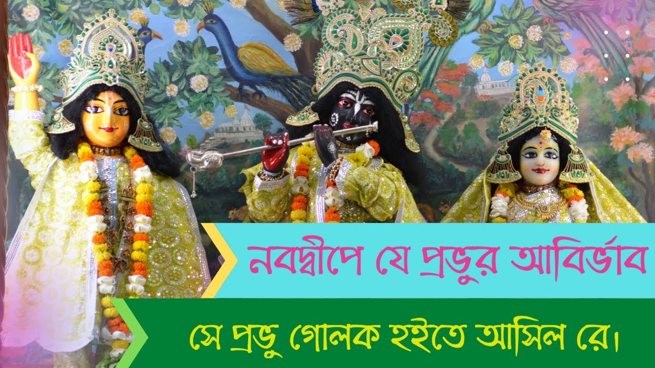 Nabadwipa Ye Prabhura Abirbhab | নবদ্বীপে যে প্রভুর আবির্ভাব | Gaudiya Bhajan Kirtan |