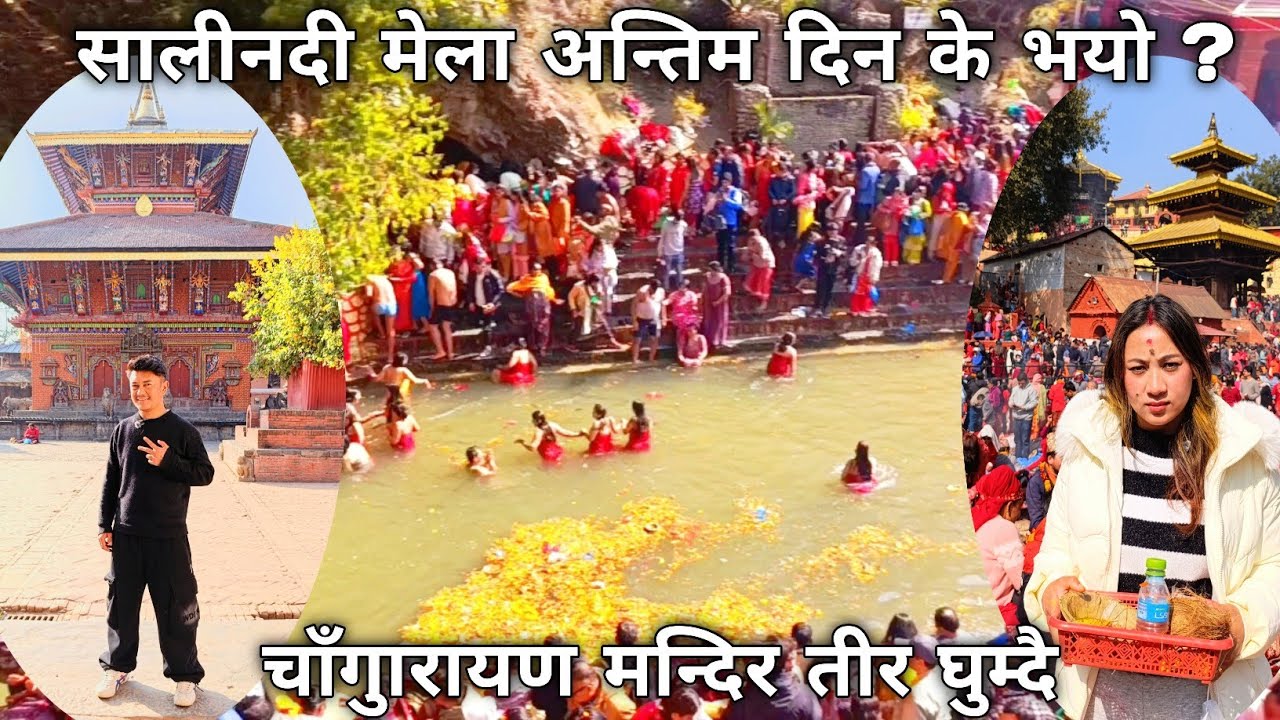 सालिनदी मेला । अन्तिम दिन के भयो । चाँगुनारायण मन्दिर तीर घुम्दै।
