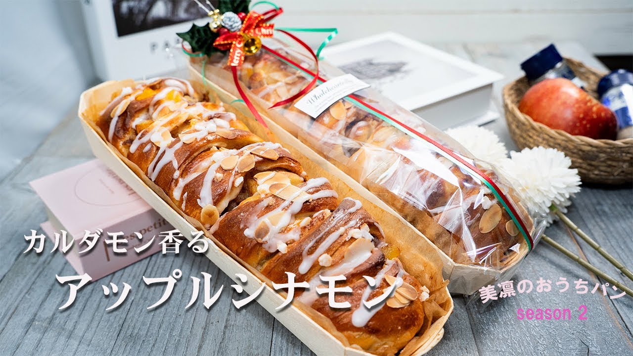りんごがごろごろ🍎マイルドな味わいでめっちゃ美味しい カルダモン香るアップルシナモンブレッドの作り方 プレゼントにも👍✨