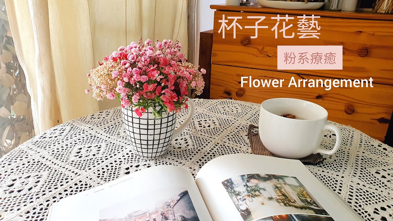 粉系療愈 | 杯子花藝 How To Make A Flower Arrangement Using Mug