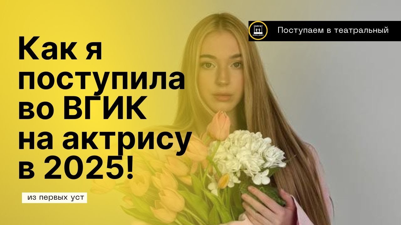 🎭 КАК Я ПОСТУПИЛА ВО ВГИК НА КУРС ГРАМАТИКОВА И ГАЛИБИНА