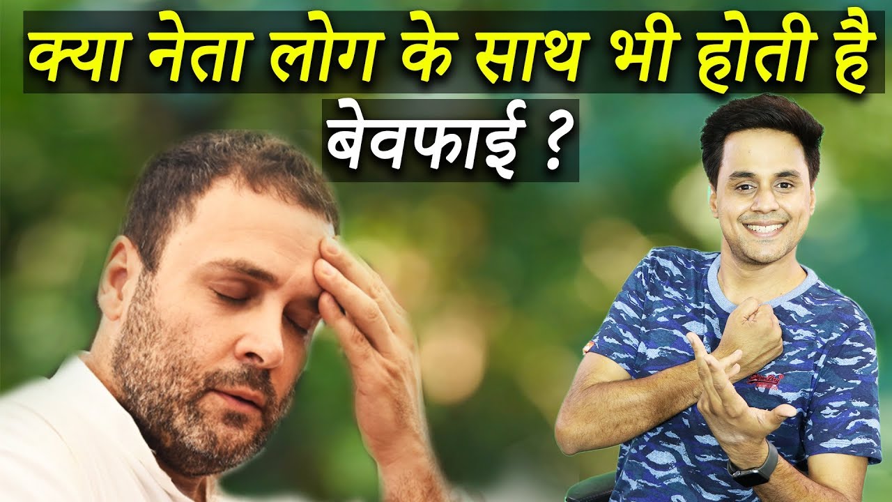 क्या नेता लोग के साथ भी होती है बेवफाई ? | RJ Raunak | Bauaa | FunTantra