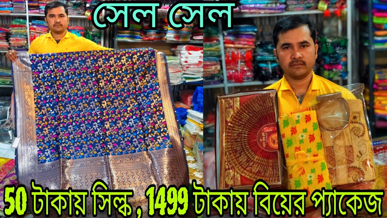 💥50 টাকায় সিল্ক , 1499 টাকায় বিয়ের প্যাকেজ সব পাবেন/SANTIPUR SAREE MARKET/tjm1000