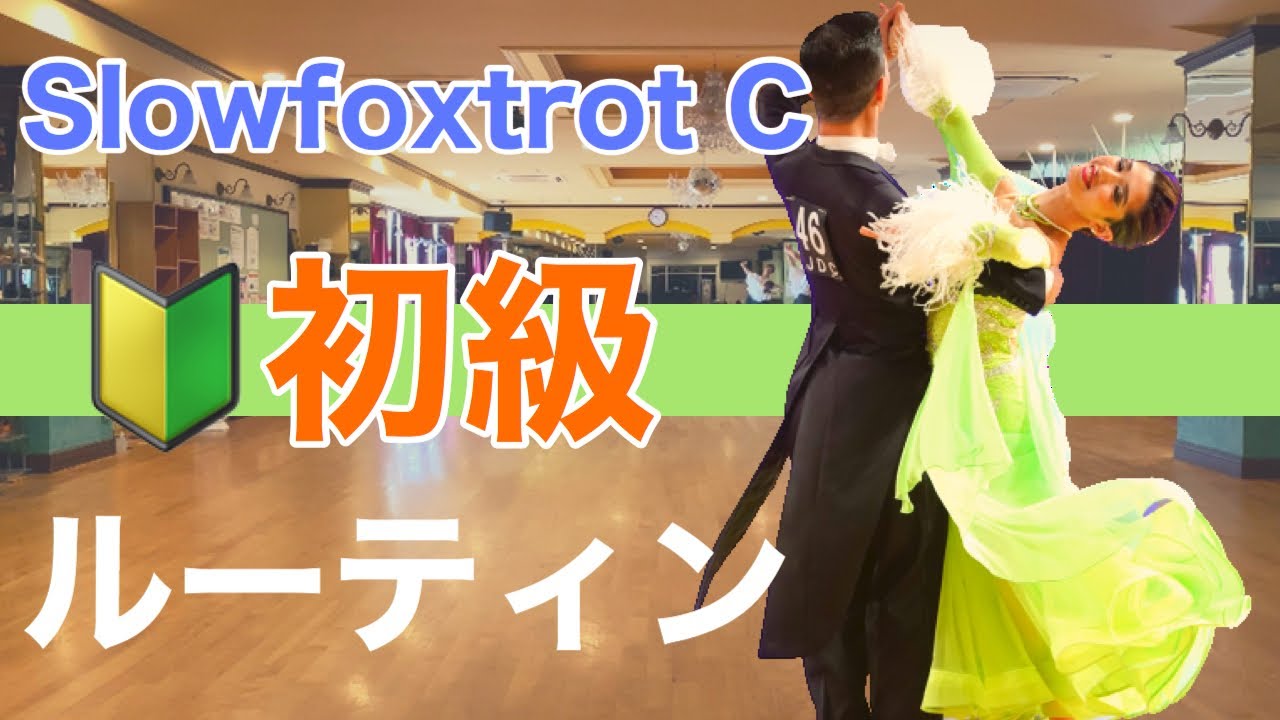【ベーシック】Slowfoxtrot 初級ルーティン　Cクラス【団体レッスン用】【チョイス＆双葉会ダンススタジオ】【田中孝康・加藤美智子】