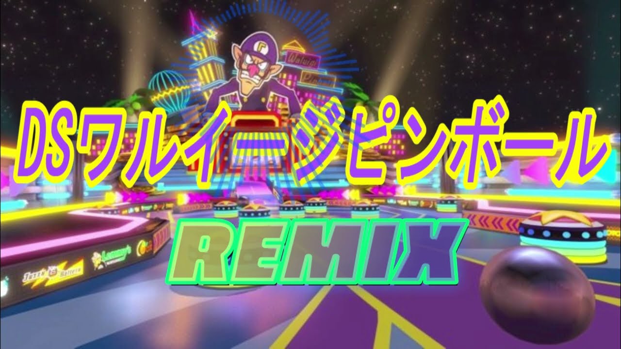 【マリオカート BGM】DSワルイージピンボール　FLステラRemix　waluigi pinball remix