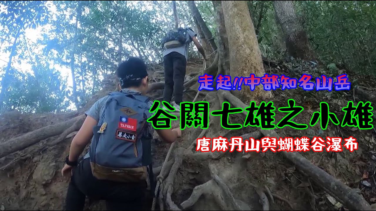 谷關七雄走起來!!唐麻丹山與蝴蝶谷瀑布O型一日環
