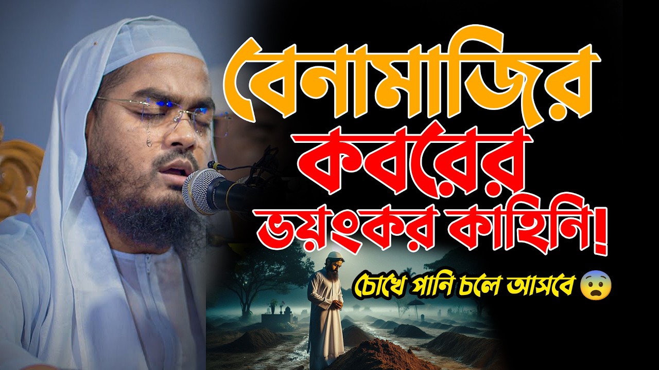 বেনামাজীর কবরের ভয়ংকর কাহিনী! | Hafizur Rahman Siddiki Waz 1403269:10