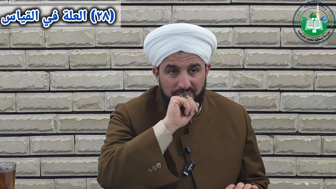 (٢٨) شرح مبادئ الأصول، العلة في القياس ، د. احمد الحربي 