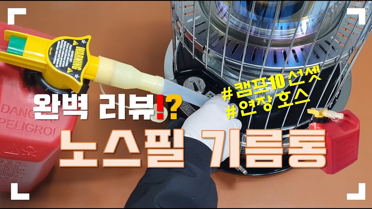 노스필 기름통 완벽리뷰 / 연장호스 / 사용법 / 난로별 연장호스 / 선셋