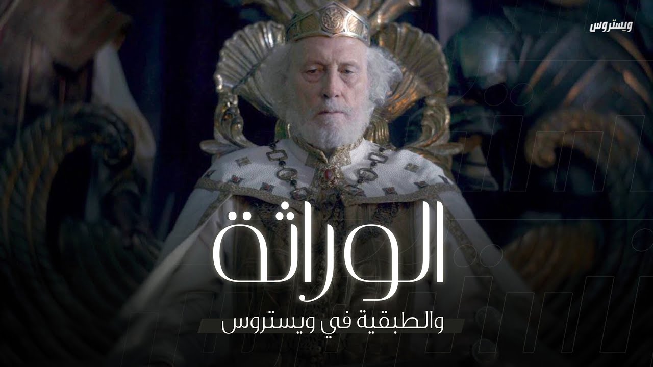 الوراثة والطبقية في ويستروس