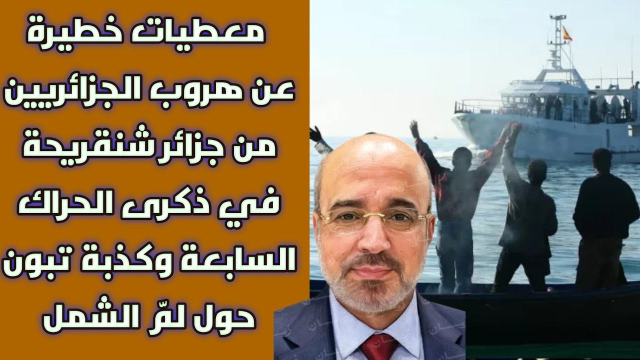 معطيات خطيرة عن هروب الجزائريين  من جزائر شنقريحة في ذكرى الحراك السابعة وكذبة تبون حول لمّ الشمل