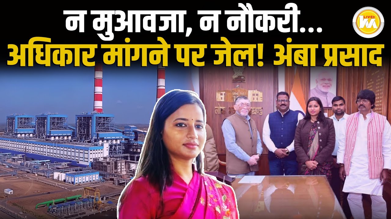 राज्यपाल के दरबार पहुंचीं पूर्व विधायक Amba Prasad, NTPC और CCL पर लगाया गंभीर आ'रोप