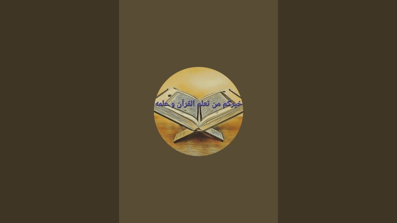 قرآني حياتي لتعليم القرآن للمبتدئين  is live