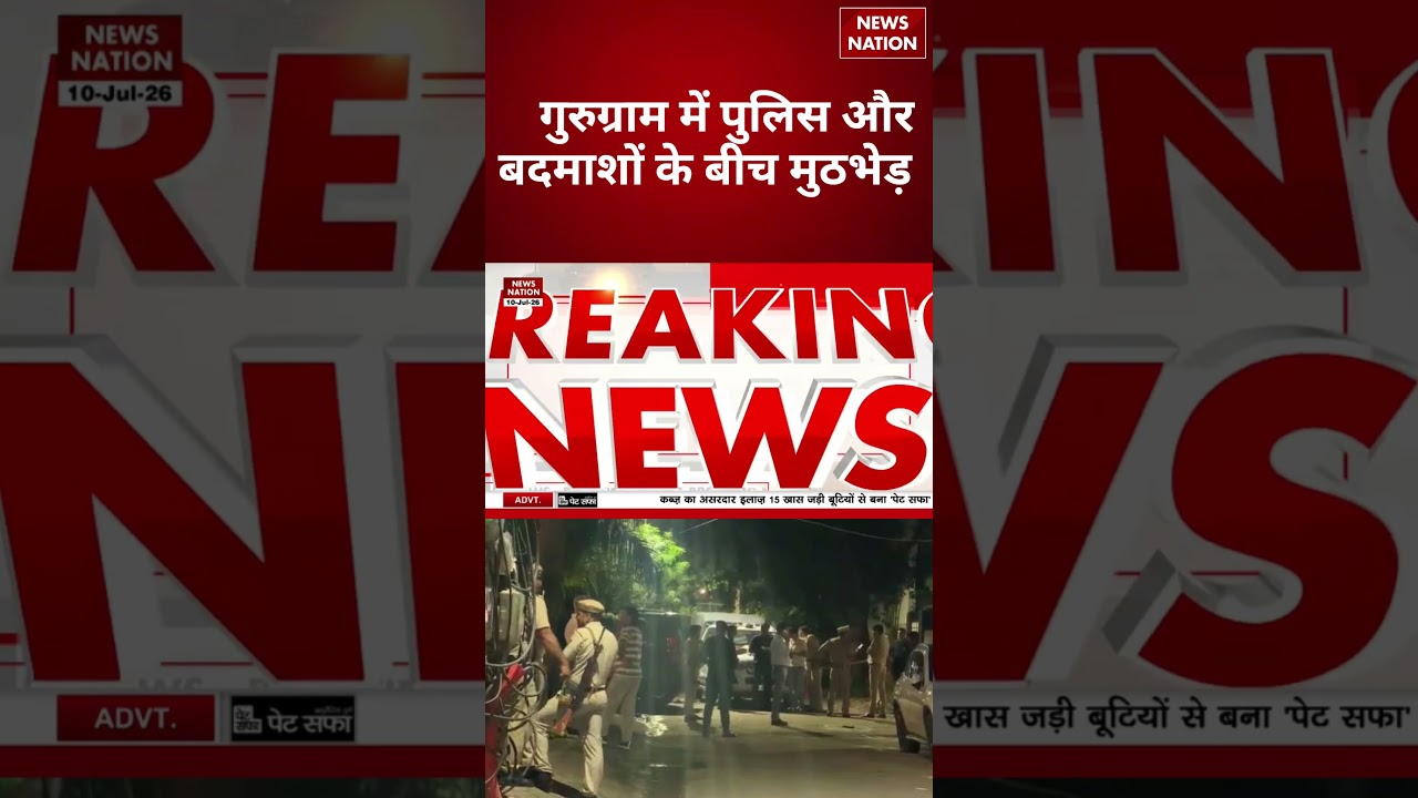 Gurugram Encounter: पुलिस और बदमाशों के बीच मुठभेड़ | Haryana Police | #breakingnews |