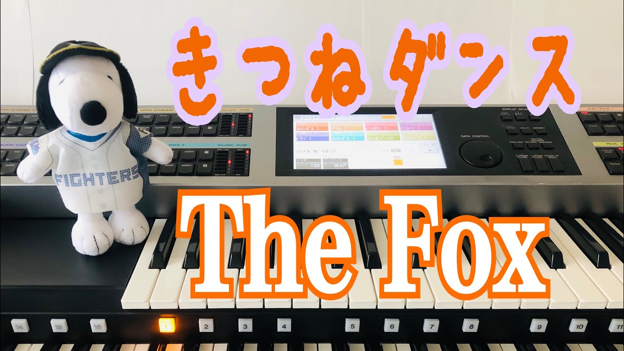 きつねダンス　日本ハムファイターズ　『The Fox』 エレクトーン