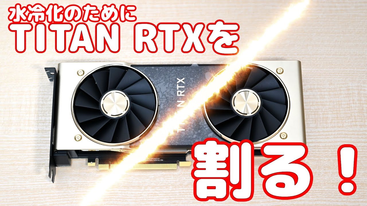 水冷化のためにTITAN RTXを割る！(巨大でウルトラハイスペックで大容量な本格水冷自作パソコンを作る！ その7)