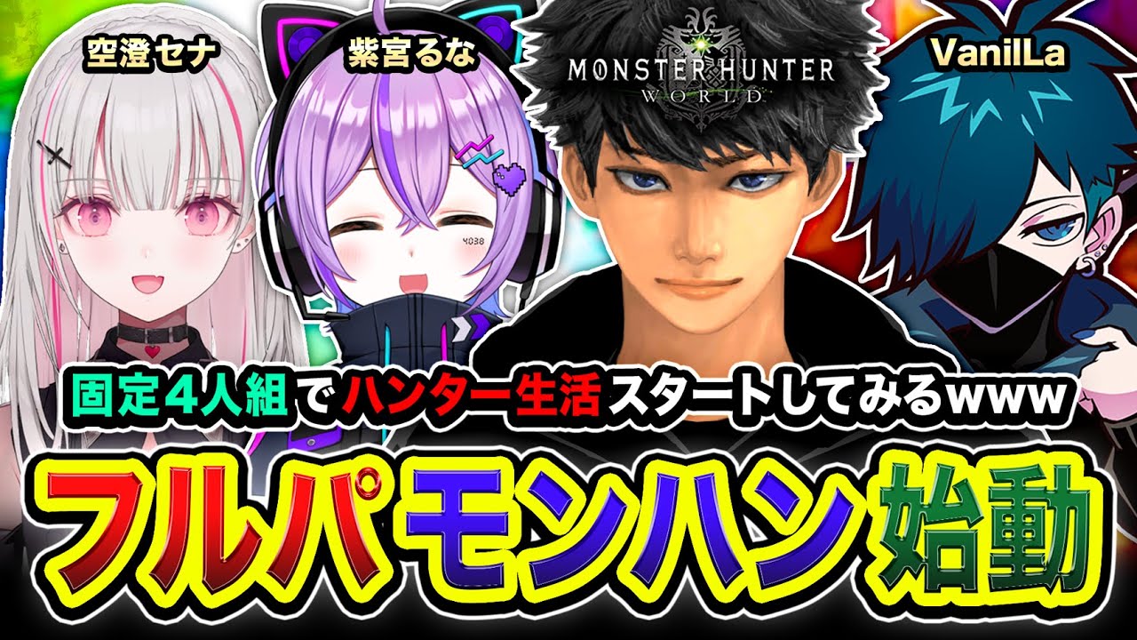 【モンハンワールド】フルパ始動！固定4人組でハンター生活を始めてみたwww 紫宮るな, 空澄セナ, VanilLa【ハセシン】モンスターハンター：ワールド