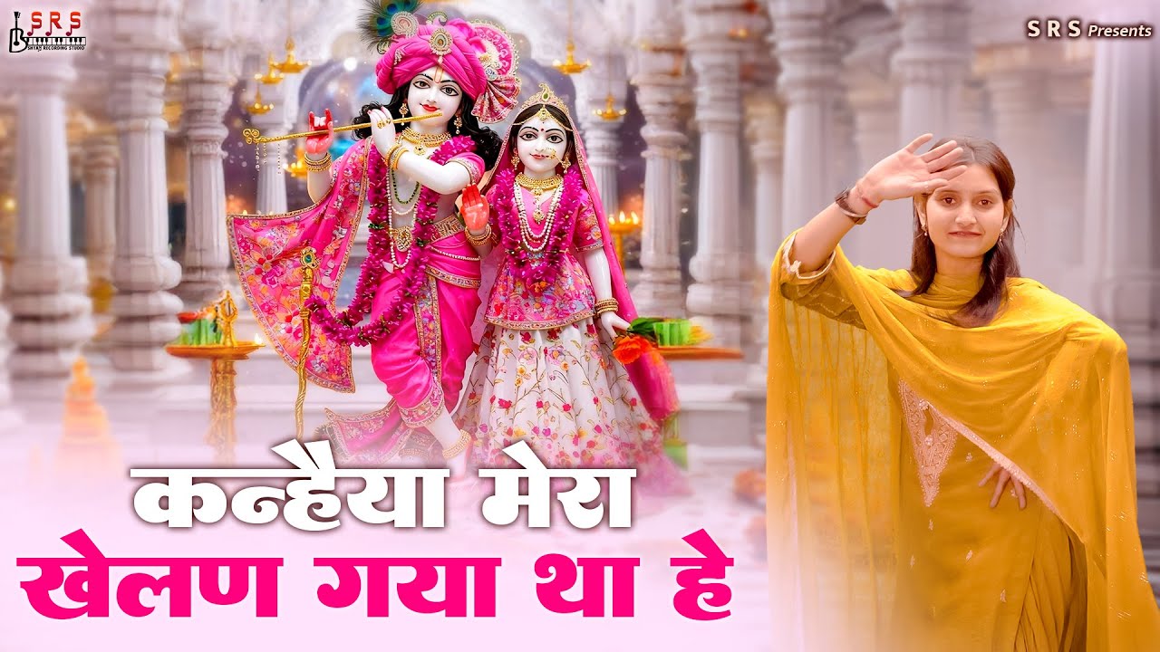Kanhaiya Mera Khelan Gaya Tha He | कन्हैया मेरा खेलण गया था हे | Radha Krishna 2026 | Bhajan Seva