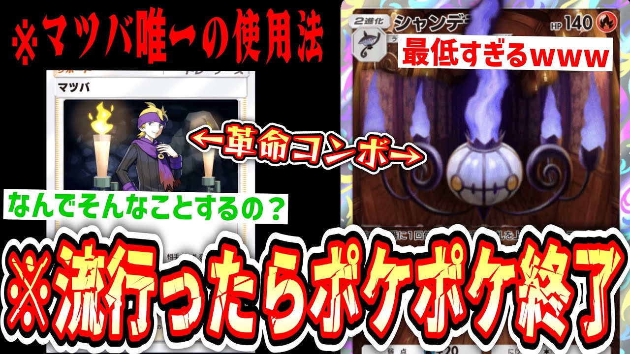 【緊急】人が一生懸命作ったデッキを完全に破壊する本当に最低な“マツバ”の使い方【ポケポケ/Pokémon Trading Card Game Pocket】