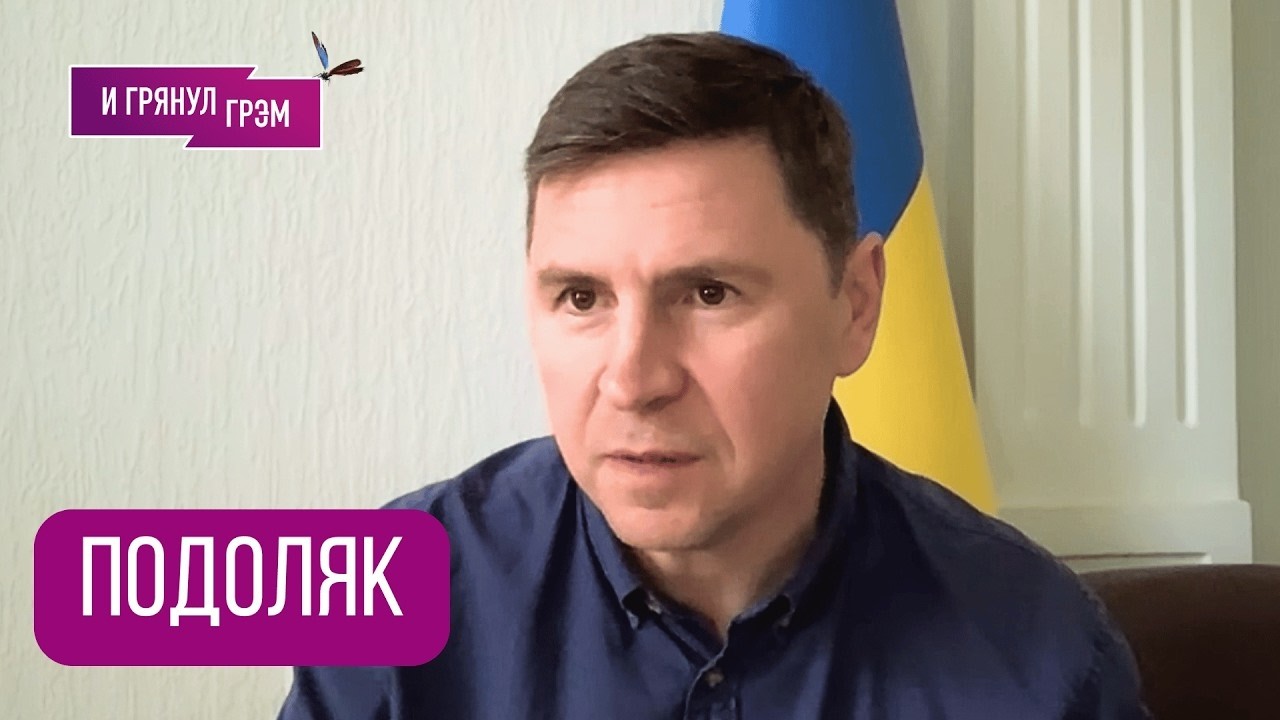 ПОДОЛЯК  Кремль готовит это для россиян   Что ждать в РФ, на что идет Путин, Венгрия,Буданов, нефть