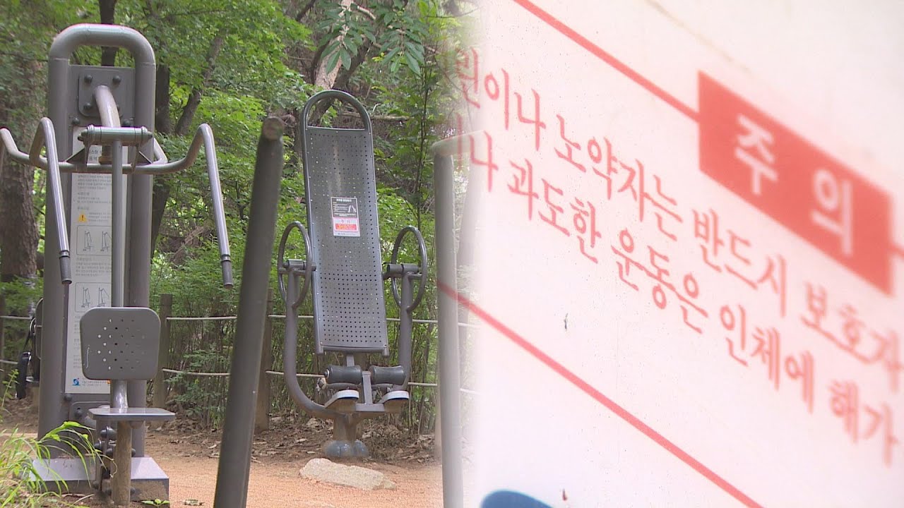 공원 운동시설 사고 빈발…'거꾸리' 타다 수술까지 / 연합뉴스TV (YonhapnewsTV)