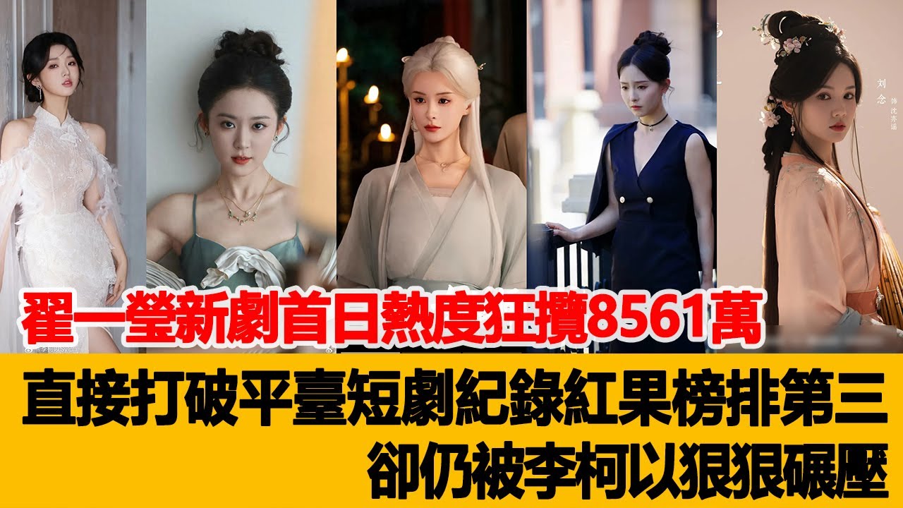 翟一瑩新劇首日熱度狂攬8561萬，直接打破平臺短劇紀錄紅果榜排第三，卻仍被李柯以狠狠碾壓？港臺娛樂匯 #李柯以 #翟一瑩 #郭宇欣