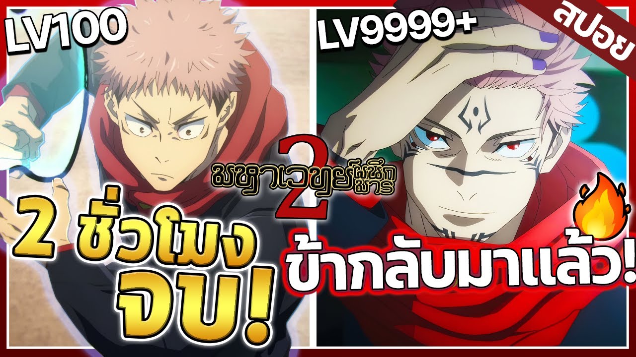 『มหาเวทย์ผนึกมารภาค 2』สงครามย่านชิบูยะ!..และการกลับมาของสุคุนะ EP1-12【สปอย】🐺🔥⚡😈