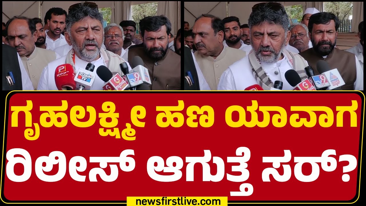 DCM DK Shivakumar : ಅಕ್ರಮವಾಗಿದ್ರೆ Kanakapuraಕ್ಕೆ ಯಾಕೆ ಅವಾರ್ಡ್​​ ಕೊಟ್ರು..? | Congress | @newsfirst
