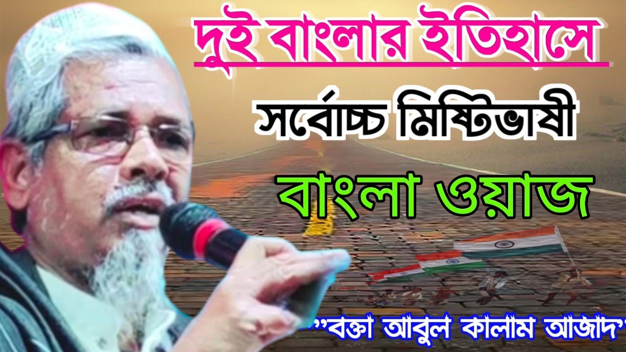 ইতিহাসের সর্বোচ্চ মিষ্টভাষী বাংলা ওয়াজ┇বক্তা আবুল কালাম আজাদ সাহেব ভারত┇Abul Kalam Azad Saheb Waz┇