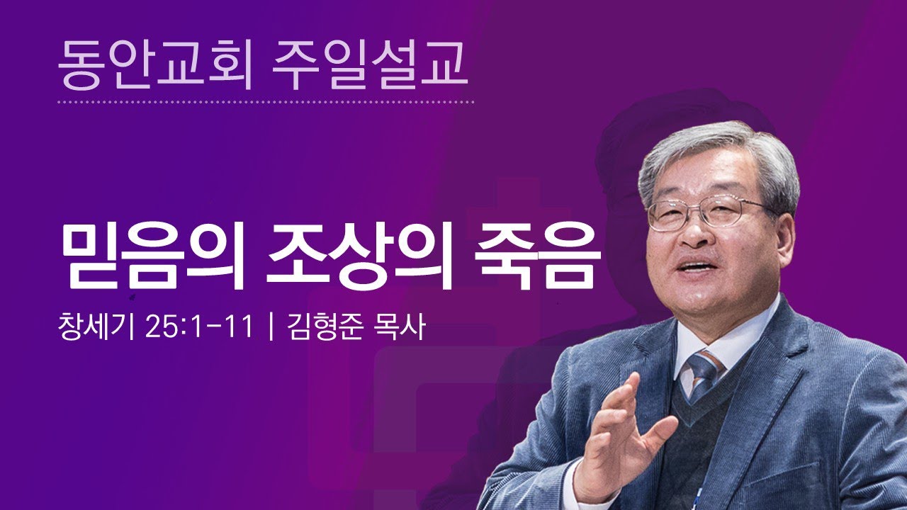 [동안교회] 2026년 2월 15일 주일설교 | 믿음의 조상의 죽음 | 창세기 25:1-11 | 김형준 목사