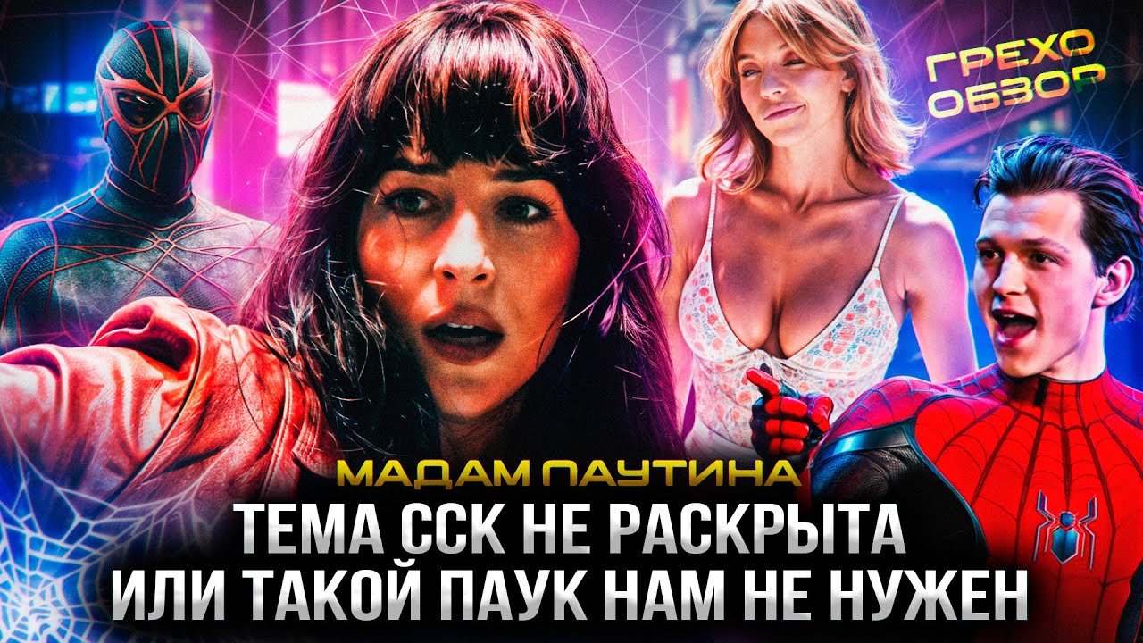 Обзор Мадам Паутина (Грехо Трэш  от Кинокоса)