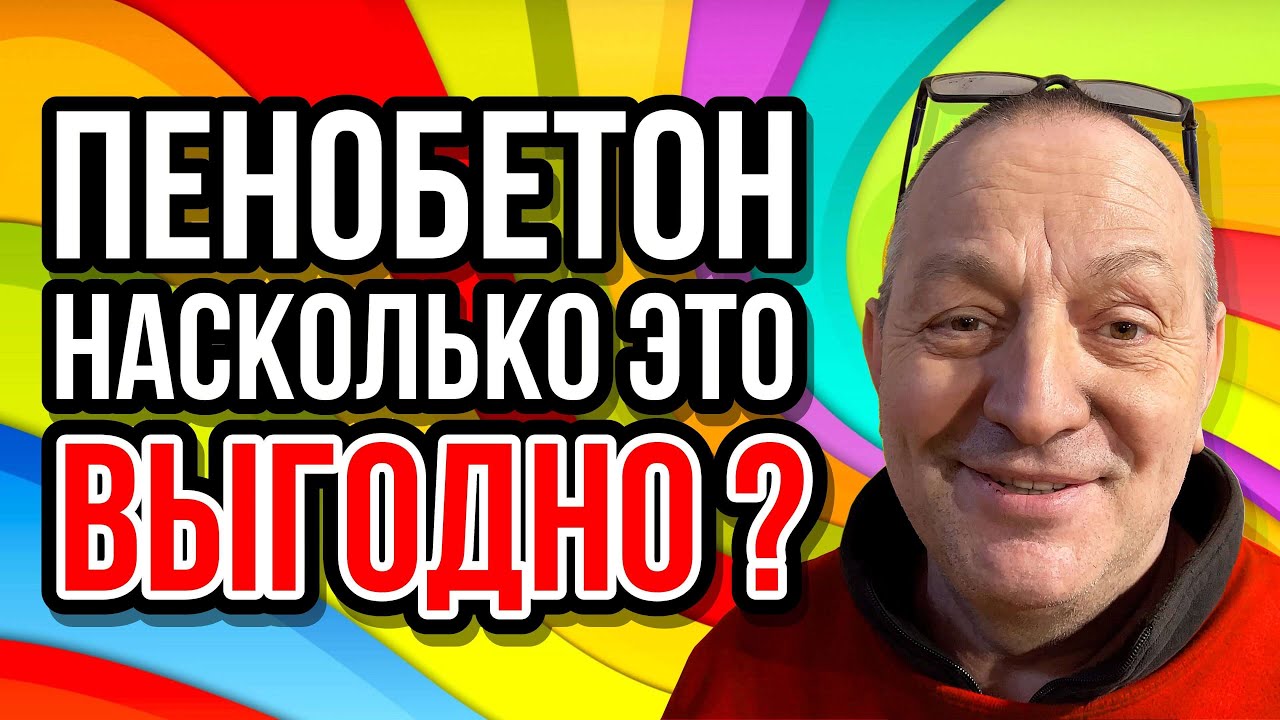 Пенобетон это выгодно