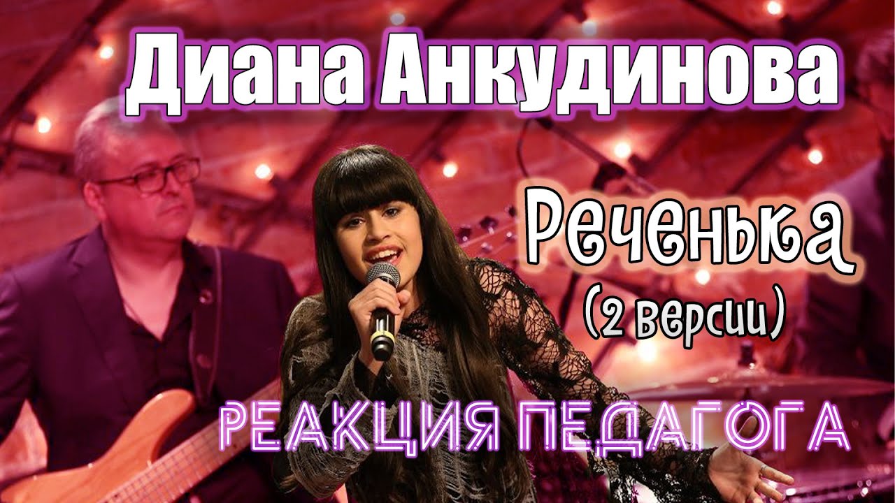 РЕАКЦИЯ ПЕДАГОГА ПО ВОКАЛУ: ДИАНА АНКУДИНОВА - РЕЧЕНЬКА