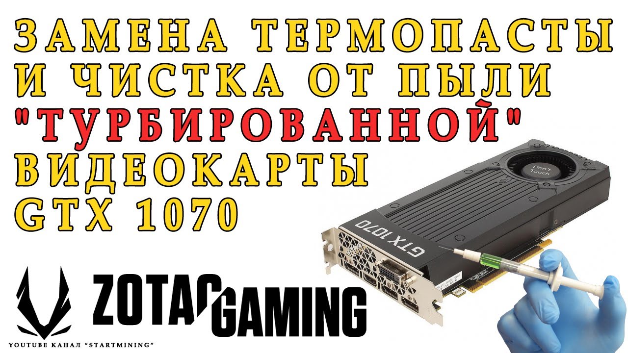 Замена термопасты и чистка от пыли 