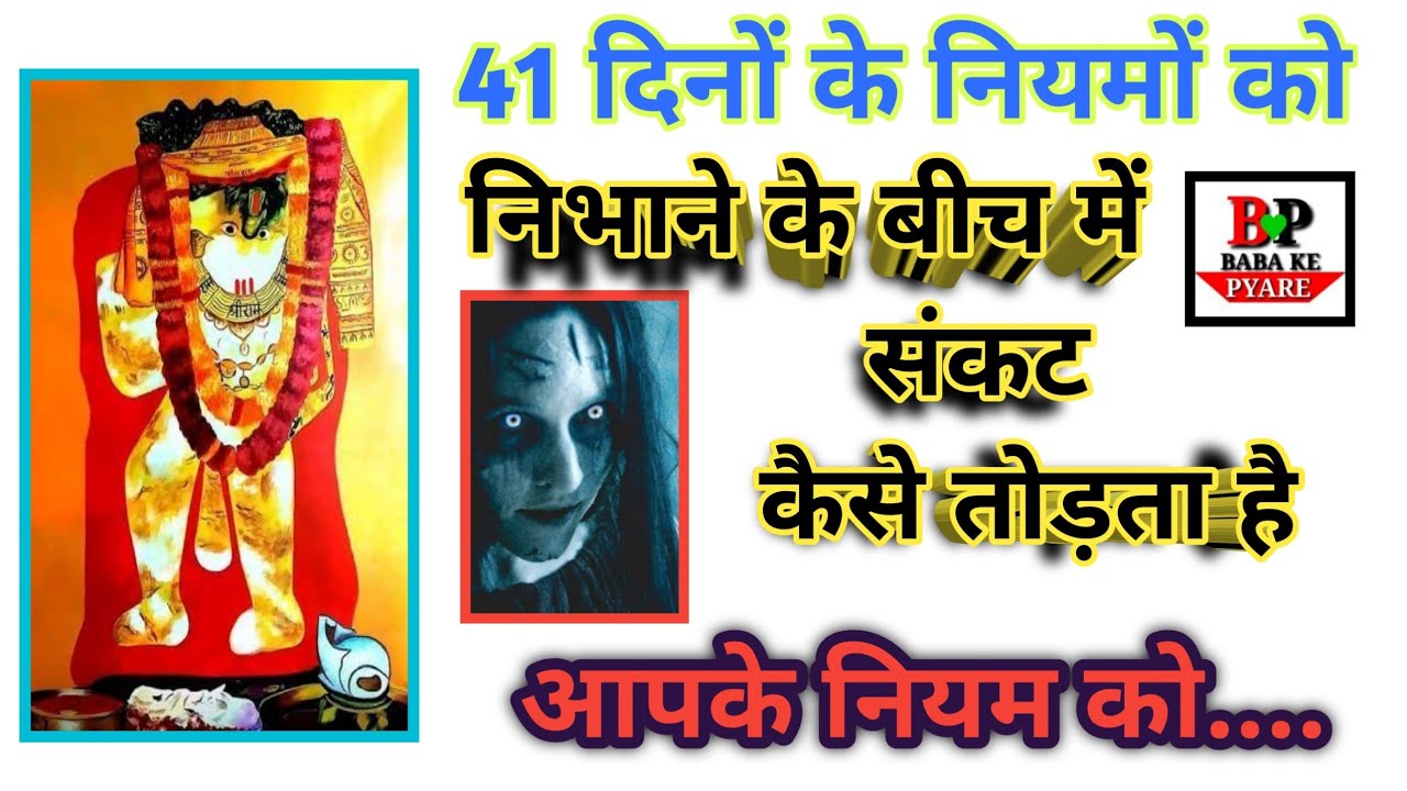 मेहंदीपुर बालाजी 41 दिनों के नियम के अंदर संकट कैसे खेल खेलता है। Medhandipur balaji niyam |