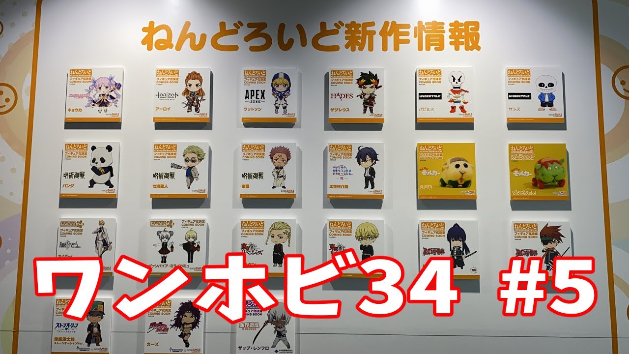 ワンホビ34 #5：ねんどろいどどーるが欲しすぎる！