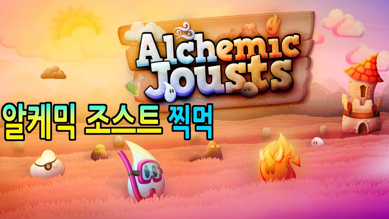 알케믹 조스트 Alchemic Jousts 찍먹 아재게이머 타이든