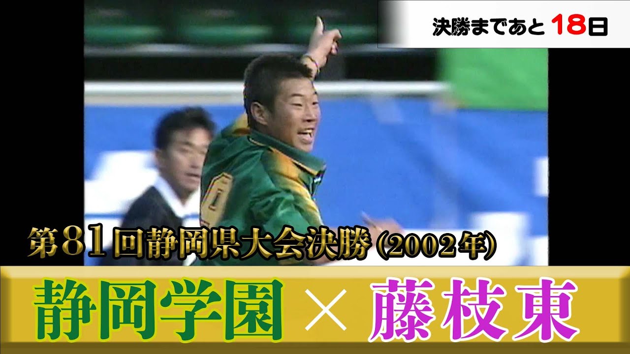 【サッカー王国の軌跡】第81回静岡県大会決勝ハイライト（2002年）