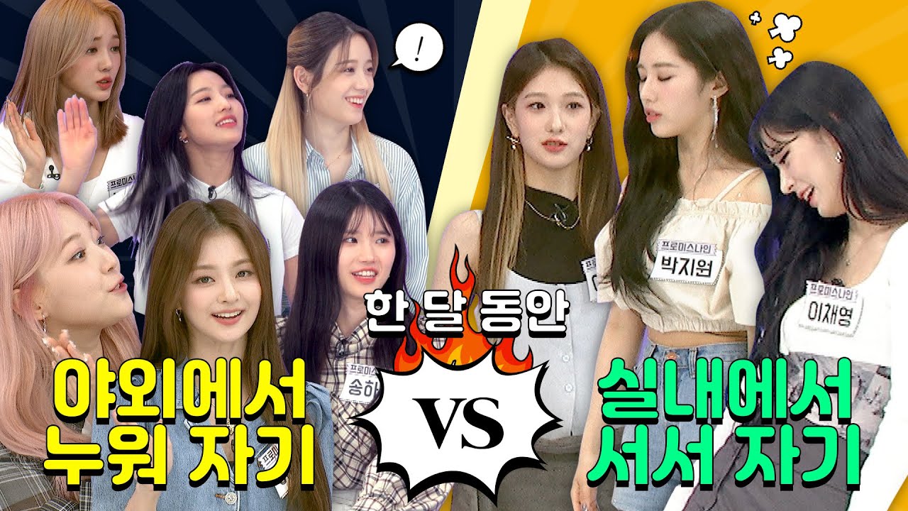 한 달동안 야외에서 누워 자기 vs 실내에서 서서 자기ㅣ프로미스나인(fromis_9)  취향토론