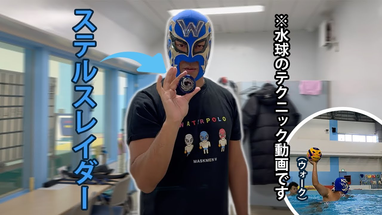 【マスクマンWの水球レッスン】ステレスレイダー(ウォーク)