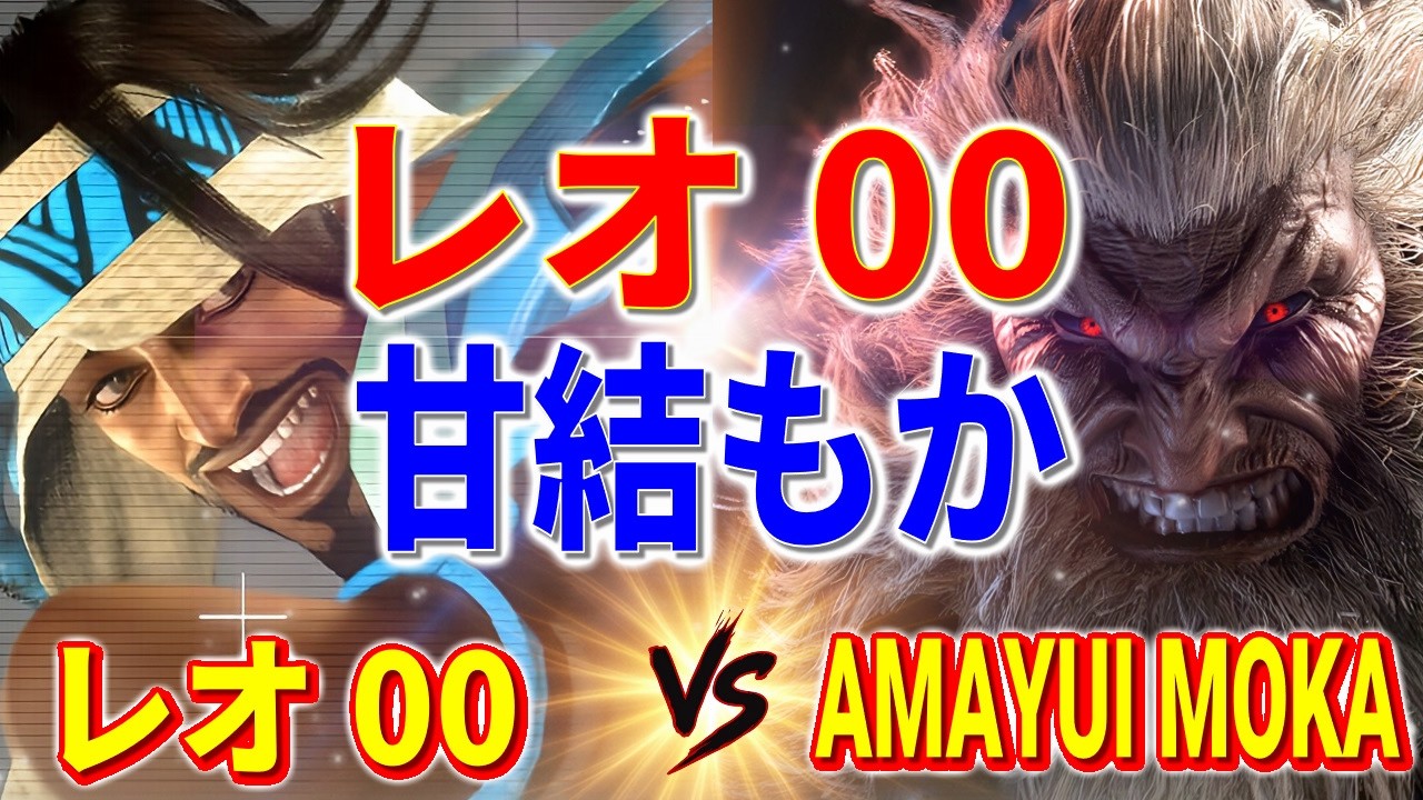 ストリートファイター6【レオ_00 (ラシード) VS 甘結もか (豪鬼)】レオ_00 (RASHID) VS Amayui Moka (AKUMA) SFVI スト6